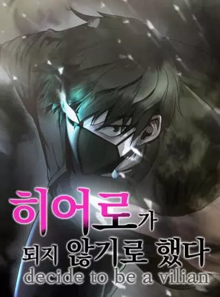 Решил не быть героем