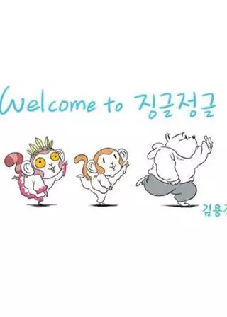 Джингл джунгли