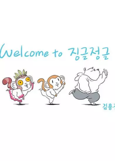 Постер Джингл джунгли