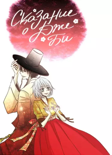 Постер Сказание о Дже Би