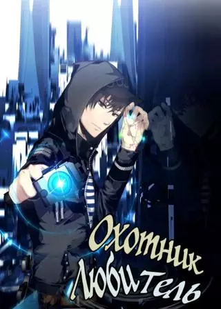 Охотник-любитель