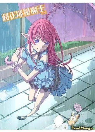 Постер Ультрапозитивная энергия короля демонов