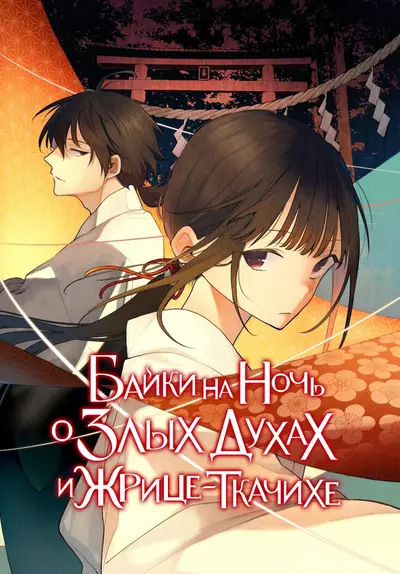 Постер Байки на ночь о злых духах и жрице-ткачихе