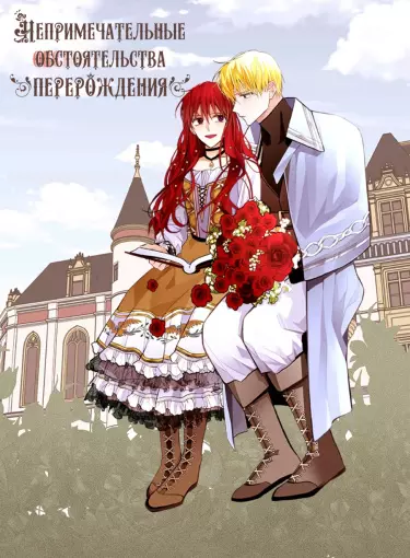 Постер Непримечательные обстоятельства перерождения