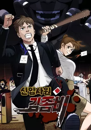 Новый работник-зомби