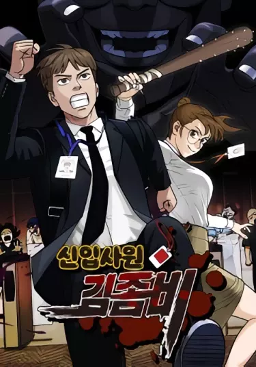 Постер Новый работник-зомби