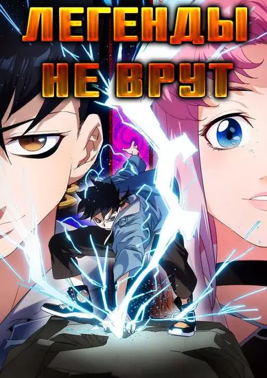 Постер Легенды не врут