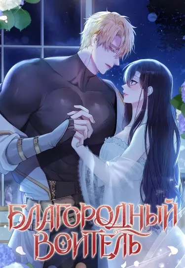 Постер Благородный воитель