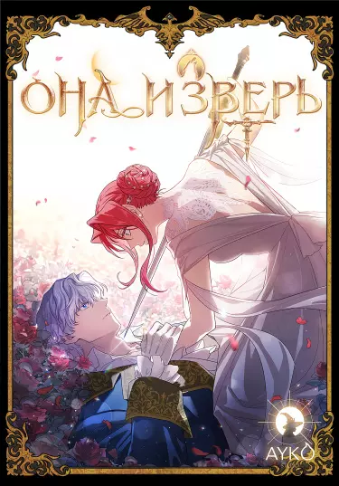 Постер Она и зверь