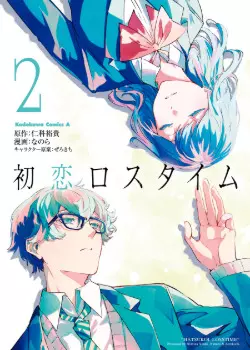 Первая любовь в потерянном времени