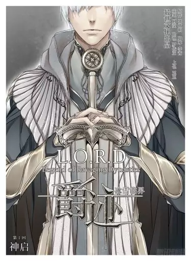 Постер Л.О.Р.Д: Легенда о разрушительных династиях