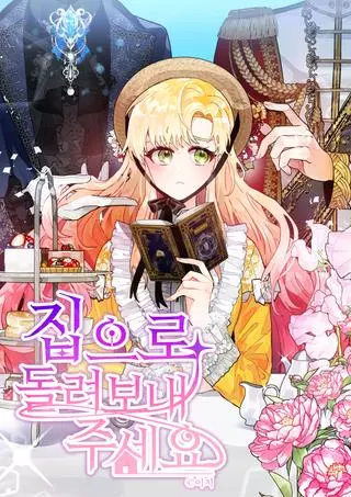 Прошу, отправьте меня домой