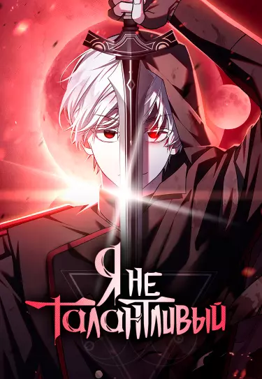 Постер Я не талантливый