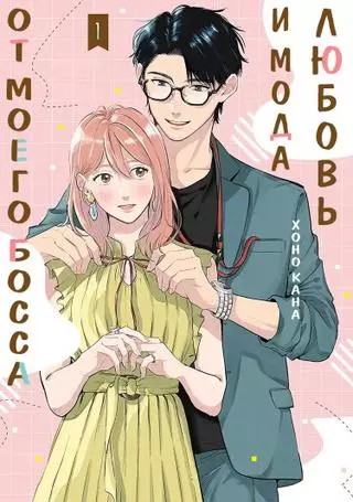 Любовь и мода от моего босса