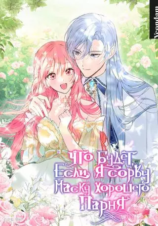 Что будет, если я сорву маску хорошего парня