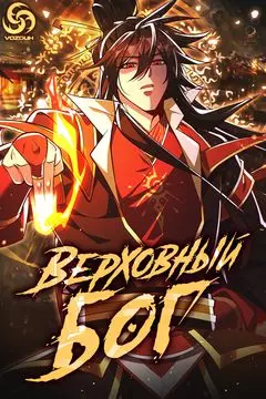 Постер Верховный Бог