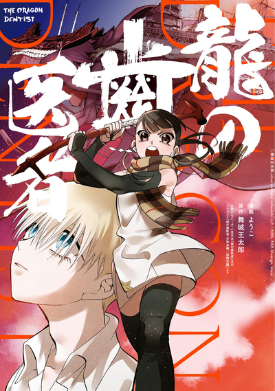 Постер Драконий дантист