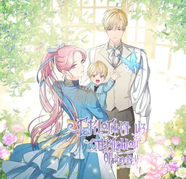 Постер Герцогиня из стеклянной оранжереи