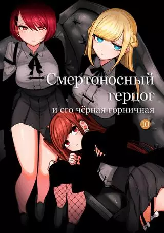 Смертоносный герцог и его чёрная горничная