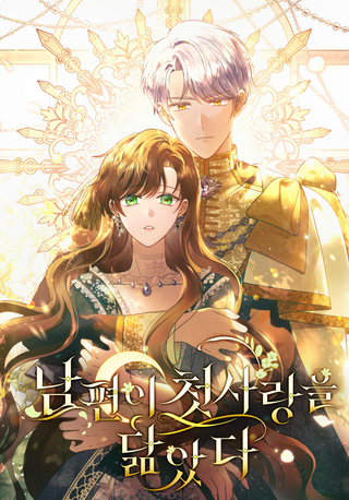 Мой муж похож на мою первую любовь