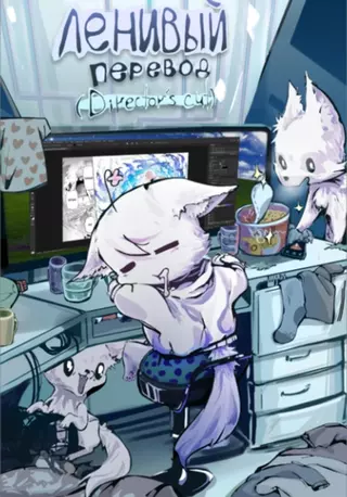 Как я стал Фёдором или о моём перерождении в ленивого!