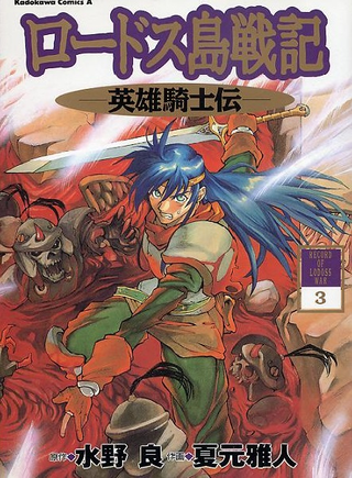 Летопись войн острова Лодосс - Хроники доблестного рыцаря