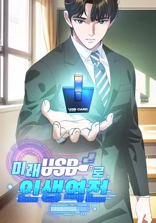 Изменение жизни с помощью флешки будущего!