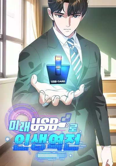 Постер Изменение жизни с помощью флешки будущего!