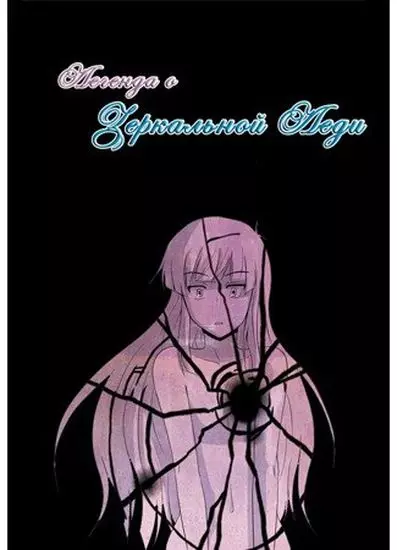 Постер Легенда о зеркальной леди