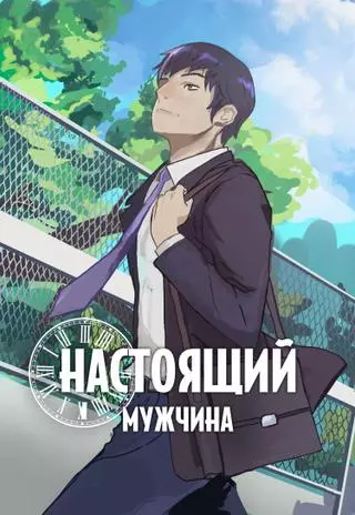 Настоящий Мужчина