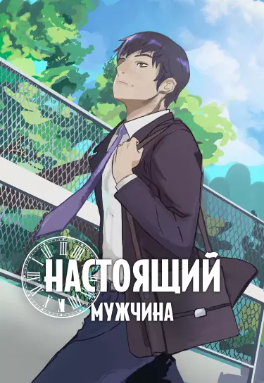 Постер Настоящий Мужчина