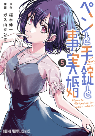 Перо, наручники и гражданский брак