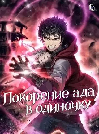 Покорение ада в одиночку!