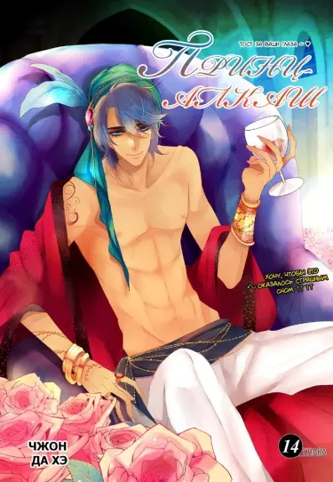 Постер Принц-алкоголик