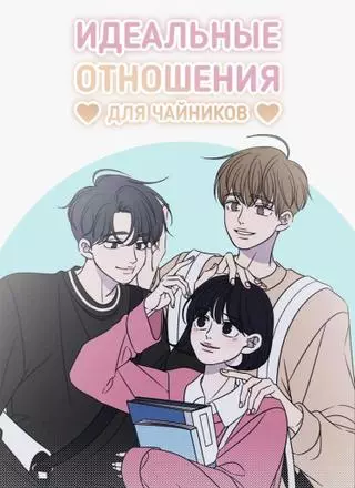 Идеальные отношения для чайников