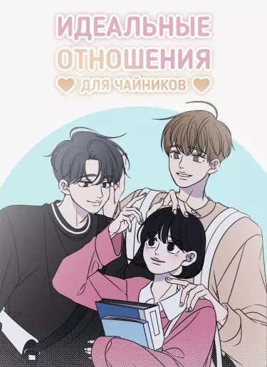 Постер Идеальные отношения для чайников