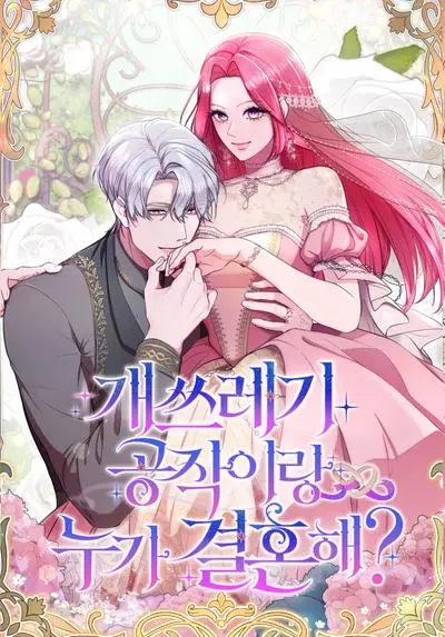 Постер Дрянной герцог не знает границ