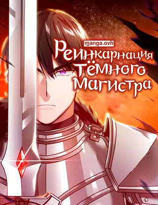 Реинкарнация тёмного магистра