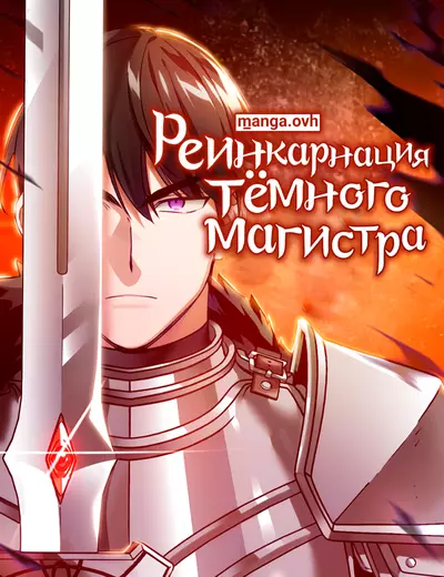 Постер Реинкарнация тёмного магистра