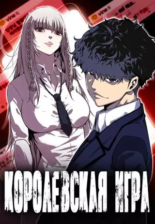 Королевская игра