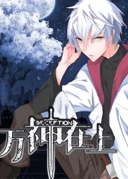 Постер Божественный Обман