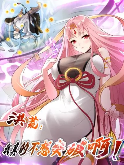 Постер Я действительно не хочу прорываться!