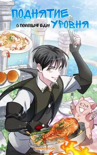 Поднятие уровня с помощью еды