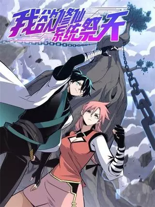 Я культивирую бессмертие, жертвуя системы небесам