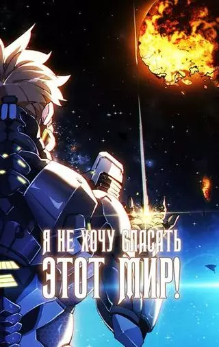 Я не хочу спасать этот мир!