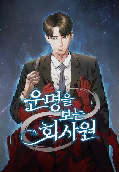 Офисный работник, видящий судьбы