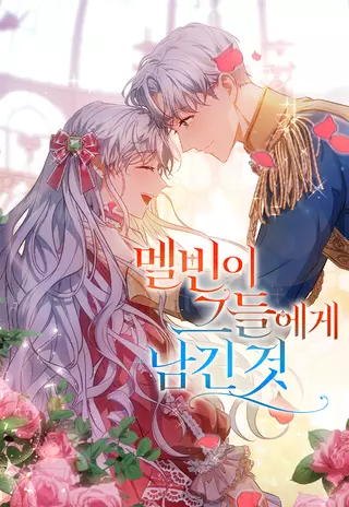 Наследие Мелвина