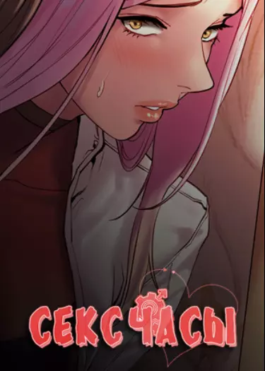 Секс-часы