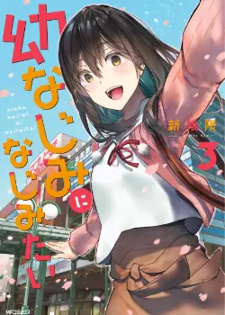 Постер Я хочу поладить со своим другом детства