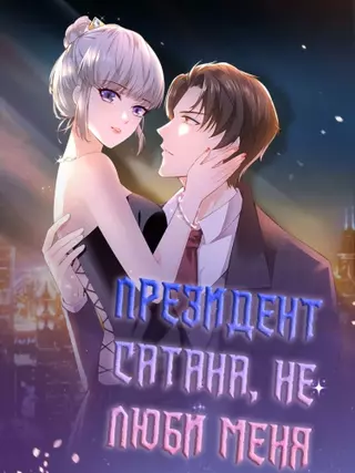 Прези�дент Сатана, не люби меня